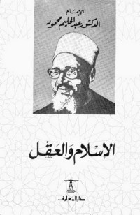كتاب الإسلام والعقل