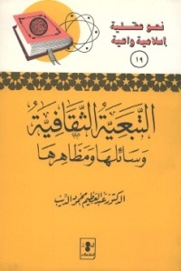كتاب التبعية الثقافية