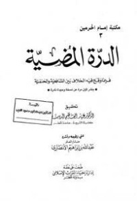كتاب الدرة المضية فيما وقع فيه الخلاف بين الشافعية والحنفية