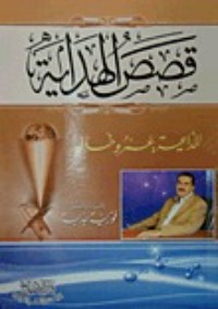 كتاب قصص الهداية