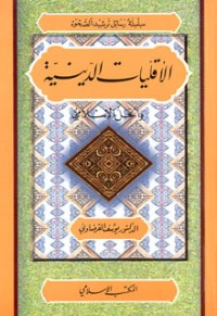 كتاب الأقليات الدينية والحل الإسلامي