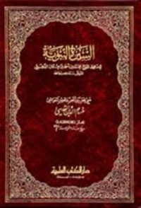 كتاب السيرة النبوية