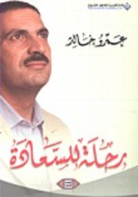 كتاب رحلة للسعادة