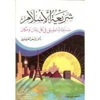 كتاب شريعة الإسلام صالحة للتطبيق في كل زمان ومكان