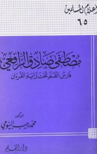 كتاب مصطفى صادق الرافعي فارس القلم تحت راية القرآن