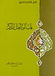 كتاب فاسألوا أهل الذكر