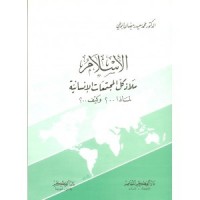 كتاب الإسلام ملاذ كل المجتمعات الإنسانية