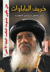 كتاب خريف الباباوات: من الفاتيكان إلى كرسي الإسكندرية