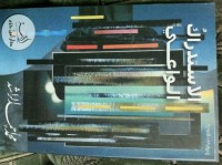 كتاب الاستدراك الواعي