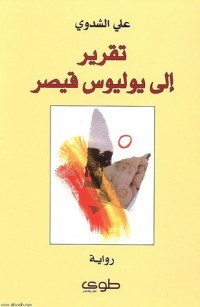 رواية تقرير إلى يوليوس قيصر