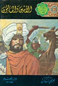 رواية الأمين والمأمون
