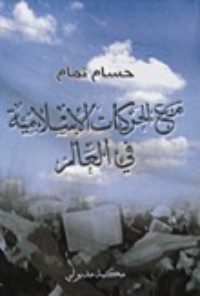 كتاب مع الحركات الإسلامية في العالم