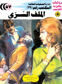 رواية الملف السري