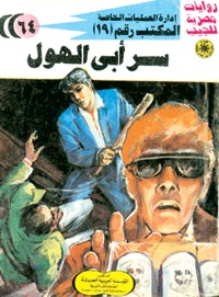 رواية سر أبي الهول