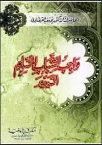 كتاب واجب الشباب المسلم اليوم