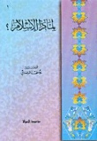 كتاب لماذا الإسلام؟
