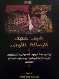 كتاب كيف كتبت الرسالة الأولى