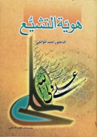 كتاب هوية التشيع