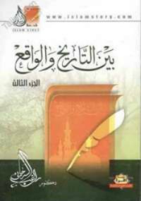 كتاب بين التاريخ والواقع الجزء 3