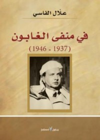 كتاب في منفى الغابون