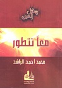 كتاب معا نتطور