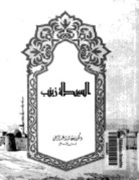 كتاب بطلة كربلاء
