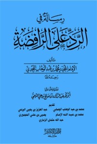 كتاب رسالة في الرد على الرافضة