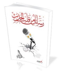 كتاب رسائل من قلب الحدث