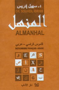 كتاب قاموس المنهل