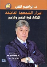 كتاب أسرار الشخصية الناجحة