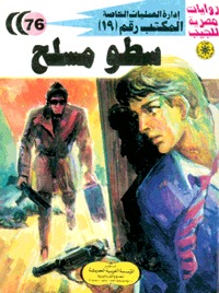رواية سطو مسلح