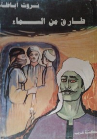 رواية طارق من السماء