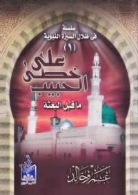 كتاب على خطى الحبيب: ما قبل البعثة