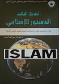 كتاب الطريق الثالث الدستور الإسلامي
