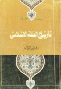 كتاب تاريخ الفقه اﻹسلامي