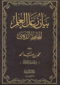 كتاب بيان زغل العلم