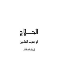 كتاب الحلاج أو صوت الضمير