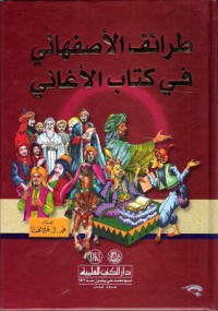 كتاب طرائف الأصفهاني في كتاب الأغاني