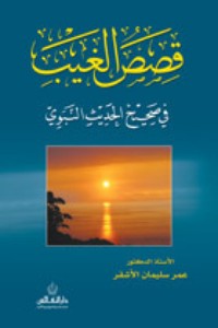 كتاب قصص الغيب في صحيح الحديث النبوي