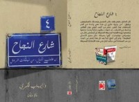 رواية 4 شارع النجاح