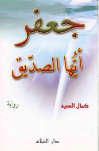 رواية جعفر ايها الصديق