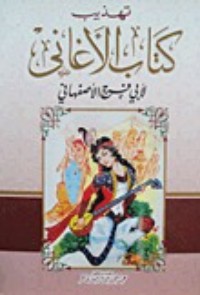 كتاب تهذيب كتاب الأغاني