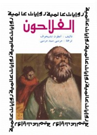 رواية الفلاحون