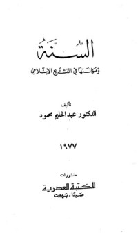 كتاب السنة ومكانتها فى التشريع الإسلامي