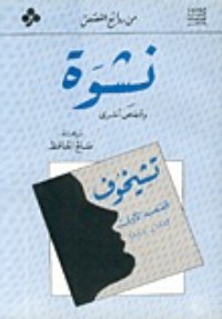 كتاب نشوة وقصص أخرى