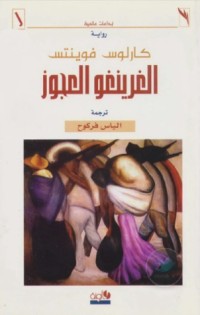 رواية الغرينغو العجوز