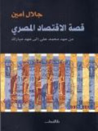 كتاب قصة الاقتصاد المصري