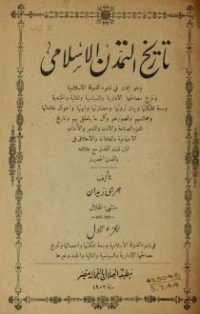 كتاب تاريخ التمدن الإسلامي