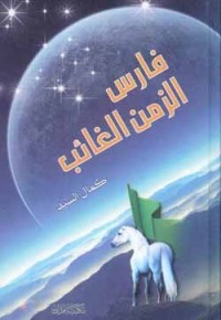 كتاب فارس الزمن الغائب