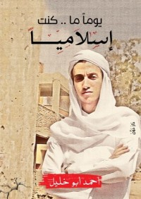 كتاب يوما ما.. كنت إسلاميا